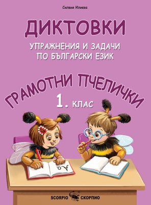 Грамотни пчелички: Диктовки за 3 клас (Скорпио)