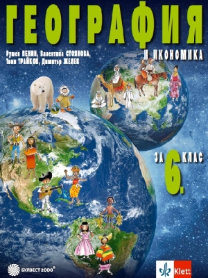 География и икономика за 6 клас - Пенин (Булвест)