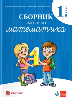 Сборник задачи по математика за 1. клас, Богданова (Булвест)