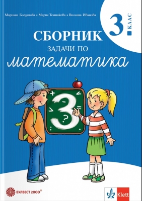 Сборник задачи по математика за 3 клас (Булвест)