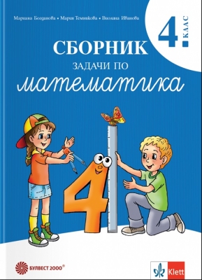 Сборник задачи по математика за 4 клас - Богданова (Булвест)