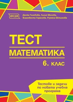 Математика “Тест“ 6клас, изд.Веди