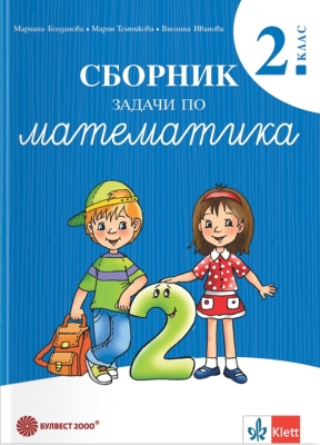 Сборник задачи по математика за 2 клас - Богданова (Булвест)