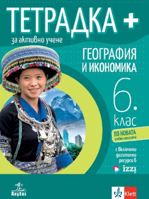 Тетрадка ПЛЮС за активно учене по география и икономика за 6 клас (Анубис)