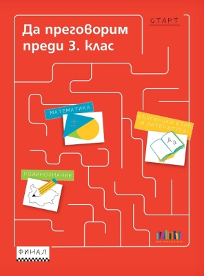 Да преговорим преди 3 клас (Бг Учебник)