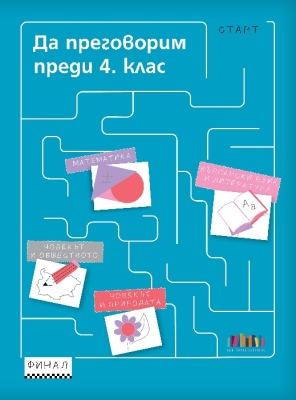Да преговорим преди 4 клас (Бг Учебник)