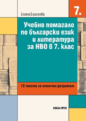 Учебно помагало по български език и литература за НВО в 7 клас (Коала Прес)