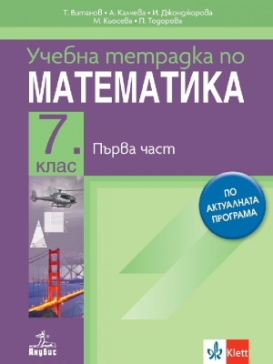 Тетрадка по математика за 7 клас №1 (Анубис)
