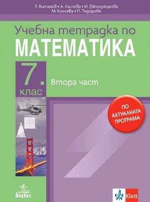 Тетрадка по математика за 7 клас №2 (Анубис)