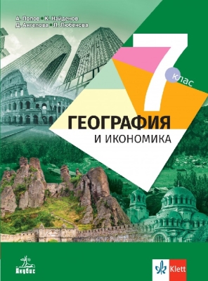 География и икономика за 7 клас, Попов (Анубис)