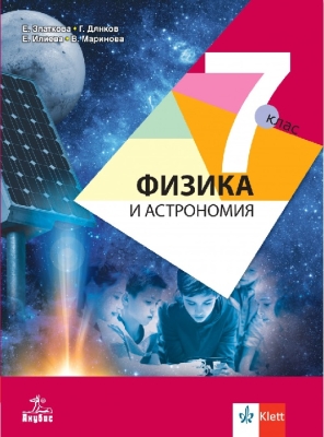 Физика и астрономия за 7 клас  (Анубис)