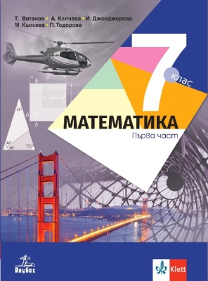 Математика за 7 клас - две части (Анубис)