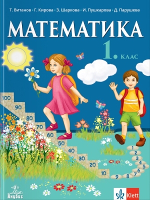 Математика за 1 клас - Витанов (Анубис)