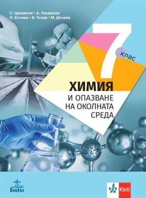 Химия и опазване на околната среда за 7 клас - Цаковски  (Анубис)