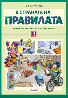 В страната на правилата 4 клас (Домино)