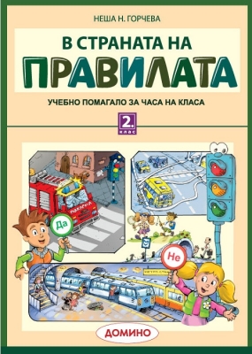 В страната на правилата 2 клас (Домино)