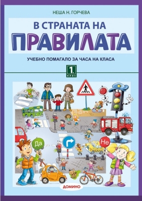 В страната на правилата 1 клас (Домино)