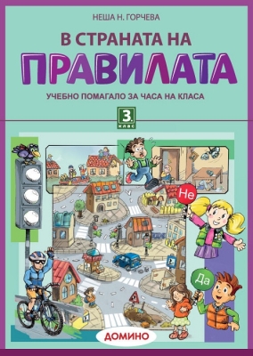 В страната на правилата 3 клас (Домино)
