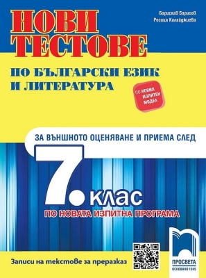 Нови тестове по български език и литература за външното оценяване и приема след 7. клас. По новата изпитна програма (Прсвета)