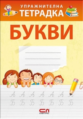 Упражнителна тетрадка - Букви (СофтПрес)