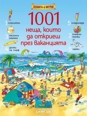 1001 неща, които да откриеш през ваканцията (Клевър Бук)