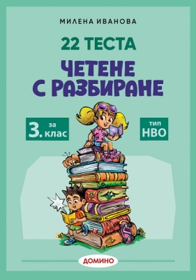 22 теста - Четене с разбиране за 3. клас. Тип НВО (Домино)