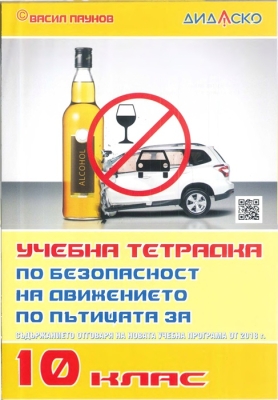Учебна тетрадка по Безопасност на движението по пътищата за 10 клас, Дидаско