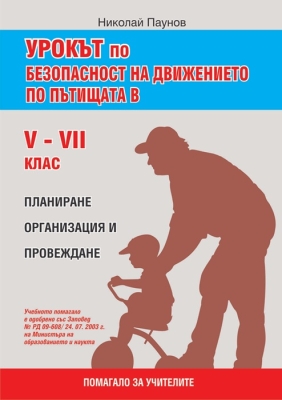 Урокът по БДП в 5-7 клас