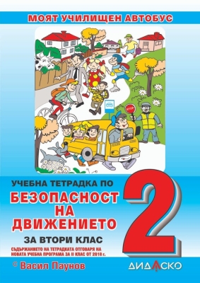 Учебна тетрадка по Безопасност на движението за 2 клас + 4 теста (Дидаско)