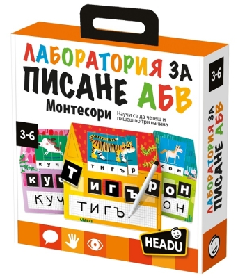Headu Образователна игра Монтесори: Лаборатория за писане (на български език)