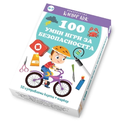 Clever Book - 100 умни игри за безопасността