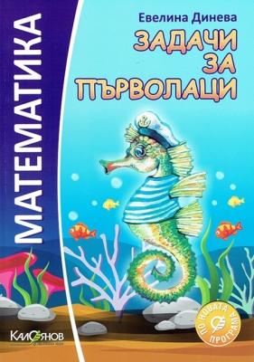 Математика - Задачи за първолаци, Евелина Динева (Калоянов)