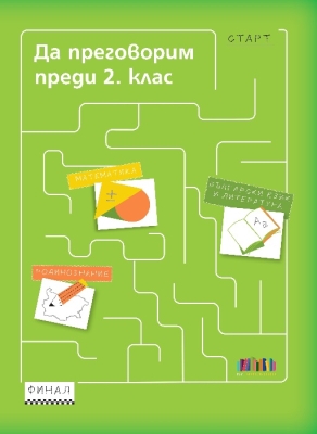 Да преговорим преди 2. клас (Бг Учебник)