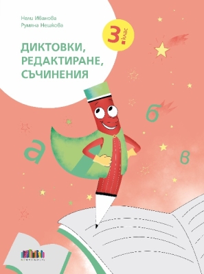 Диктовки, редактиране, съчинения за 3 клас (Бг Учебник)