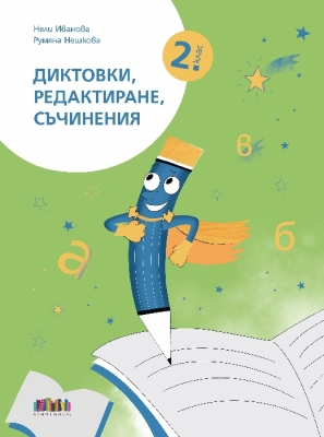 Диктовки, редактиране, съчинения за 2 клас (Бг Учебник)
