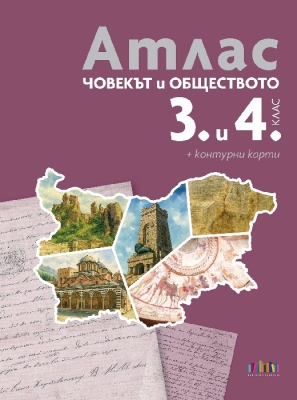 Атлас + контурни карти по човекът и обществото за 3. и 4. клас (Бг Учебник)