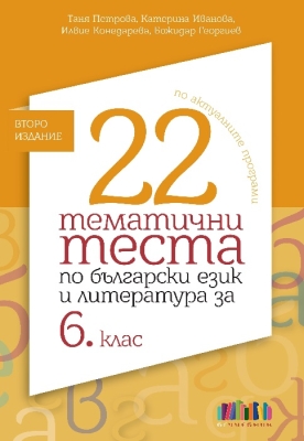 22 тематични теста по български език и литература за 6 клас 2019 (Бг Учебник)