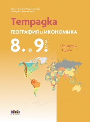 Тетрадка по география и икономика за 8 и 9 клас + Контурни карти (Бг Учебник)
