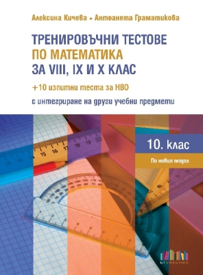 Тренировъчни тестове по математика за 8, 9 и 10 клас + 10 изпитни теста за НВО с интегриране на др. учебни предмети (Бг Учебник)