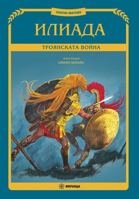 Илиада – Троянската война (Миранда)