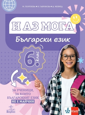 И аз мога. Български език за ученици, за които българският език не е майчин за 6. клас (Анубис)