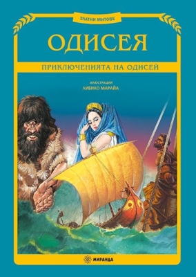 Одисея - Приключенията на Одисей (Миранда)