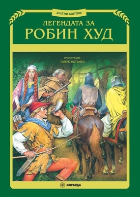 Легендата за Робин Худ (Миранда)