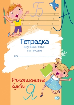 Тетрадка за упражнения по писане: Ръкописните букви (Пух)