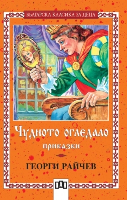 Българска класика за деца: Чудното огледало. Приказки, Георги Райчев (Пан)