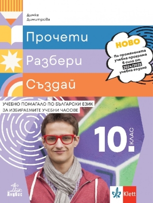 Прочети, разбери, създай. Учебно помагало по български език за избираемите учебни часове за 10 клас (Анубис)