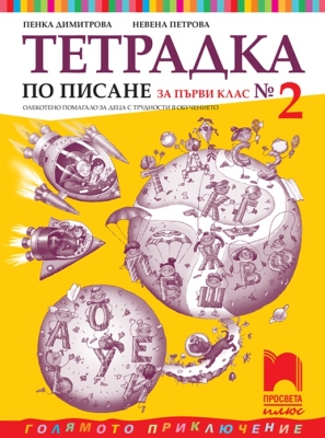 Тетрадка № 2 по писане за 1 клас.  Олекотено помагало за деца с трудности в обучението, Димитрова (Просвета)
