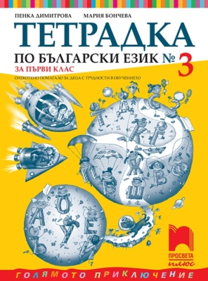 Тетрадка № 3 по писане за 1 клас.  Олекотено помагало за деца с трудности в обучението, Димитрова (Просвета)