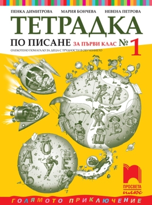 Тетрадка № 1 по писане за 1 клас.  Олекотено помагало за деца с трудности в обучението, Димитрова (Просвета)