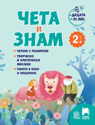 За децата на 21. век: Чета и знам за 2. клас (Просвета)